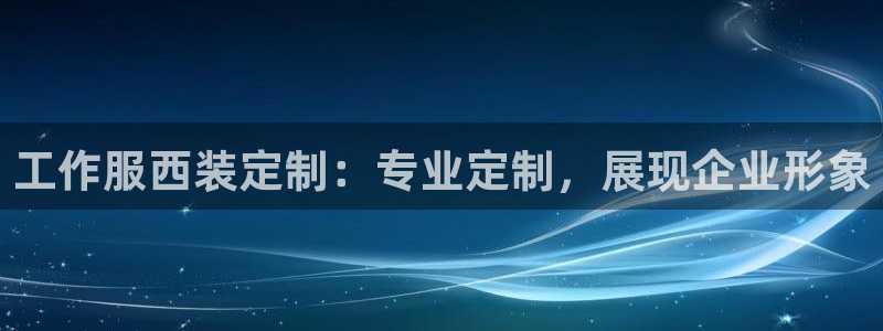 long8唯一中国官方网站|工作服西装定制：专业定制，展现企业形象